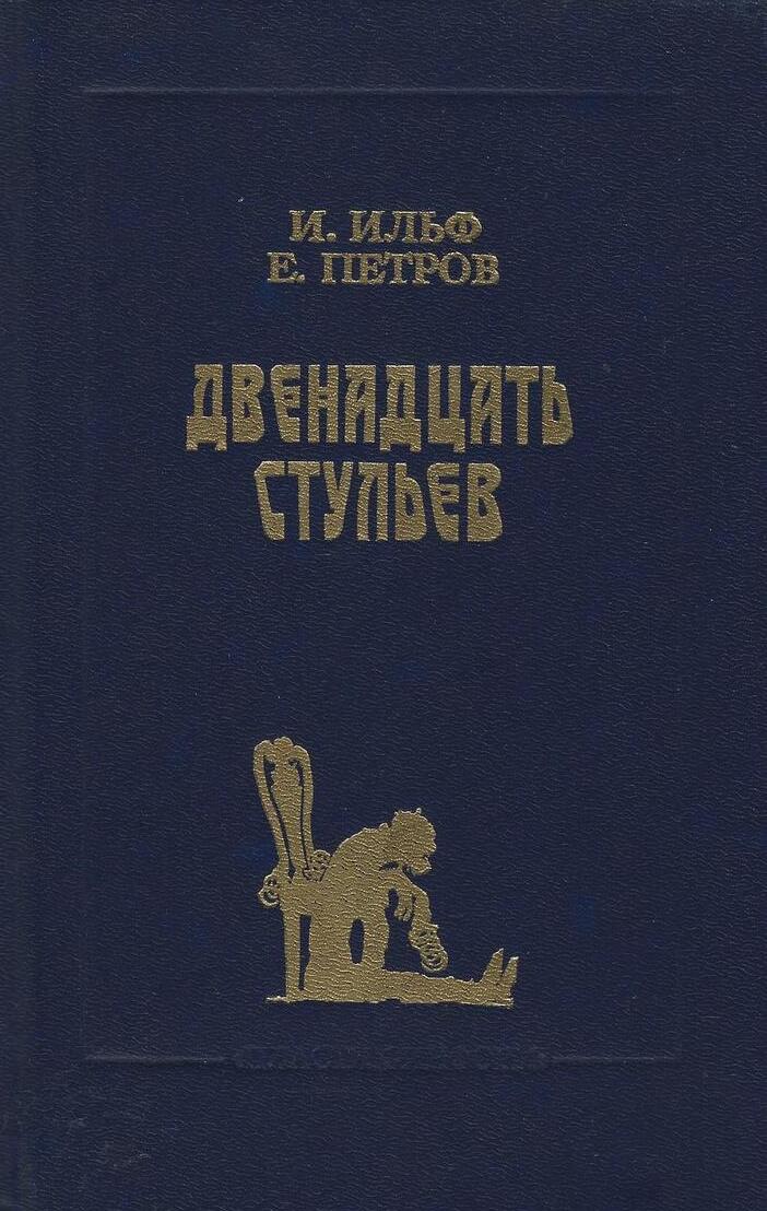 Двенадцать стульев