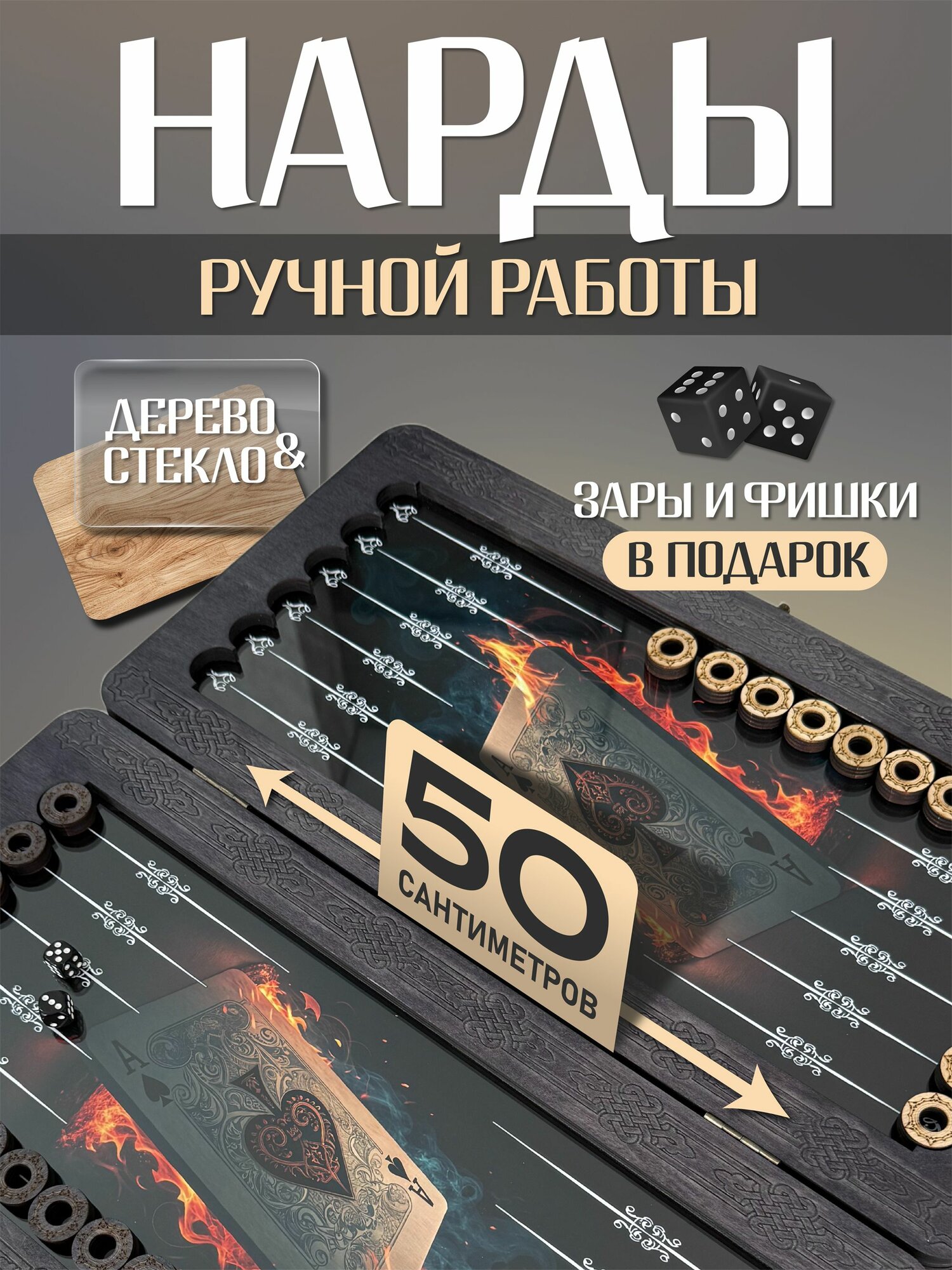 Нарды стеклянные большие / деревянные 50 на 50 "Карты / ручной работы, лакированные