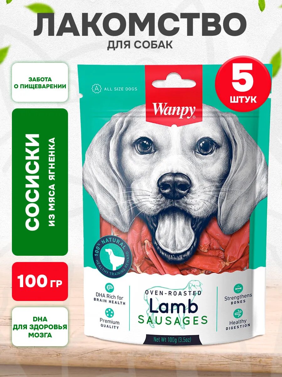 Лакомство Wanpy Dog для собак, сосиски, ягненок, 100 г 5 шт