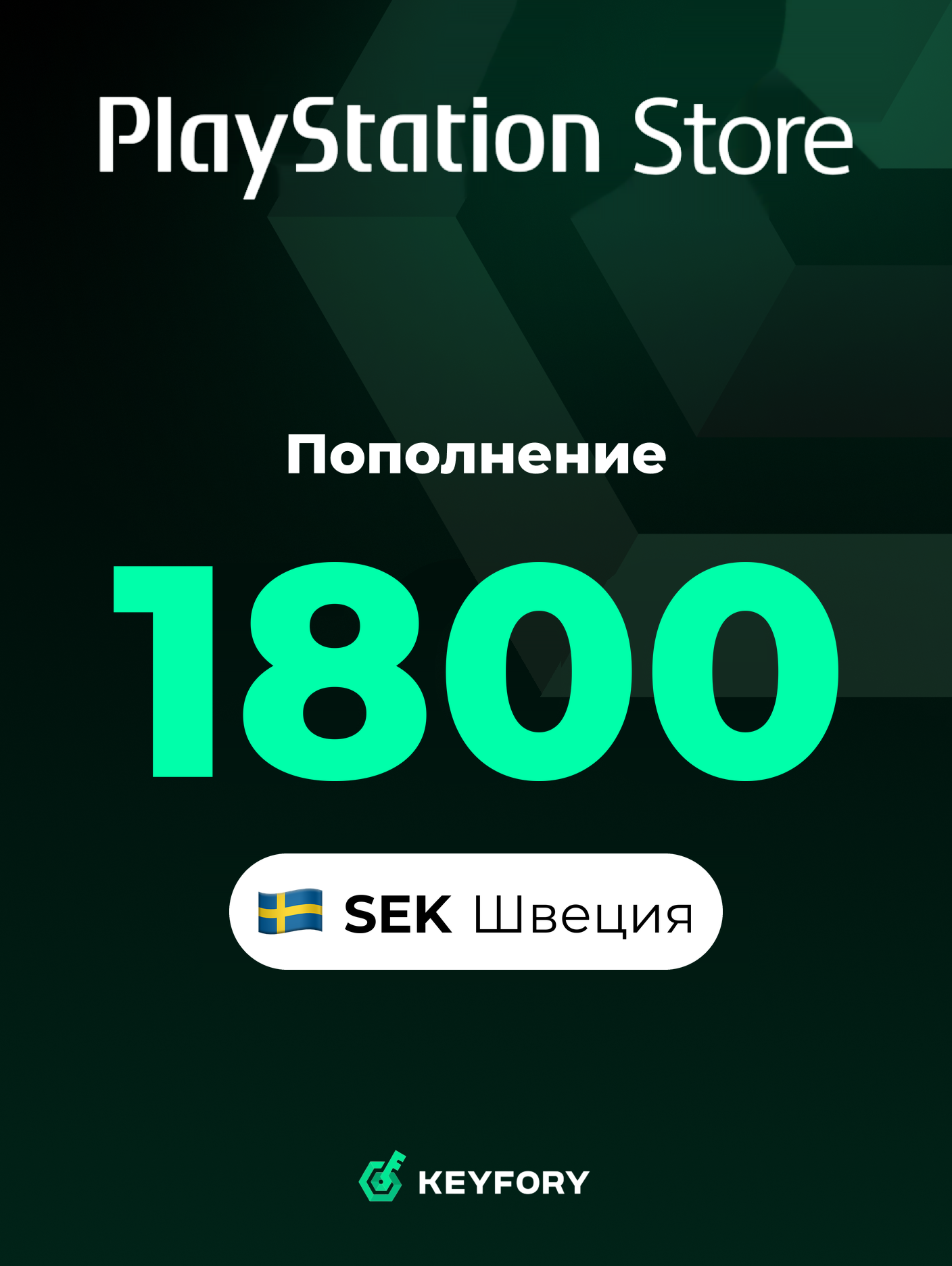 Подарочная карта PlayStation Store 1800 SEK /Швеция/Пополнение счета PSN, Цифровой код /Gift Card Playstation Sweden SEK