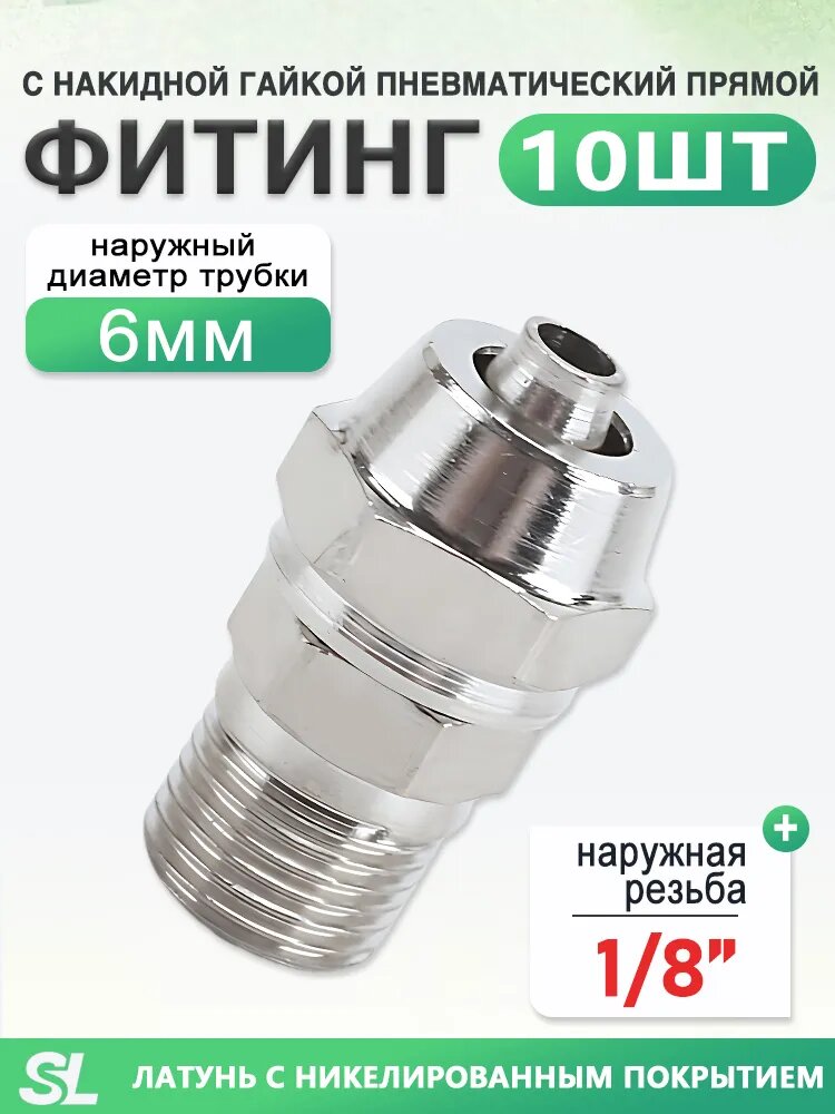 Фитинг прямой с накидной гайкой, наружная резьба 1/8", под трубу 6 мм, никелированная латунь, 10 шт