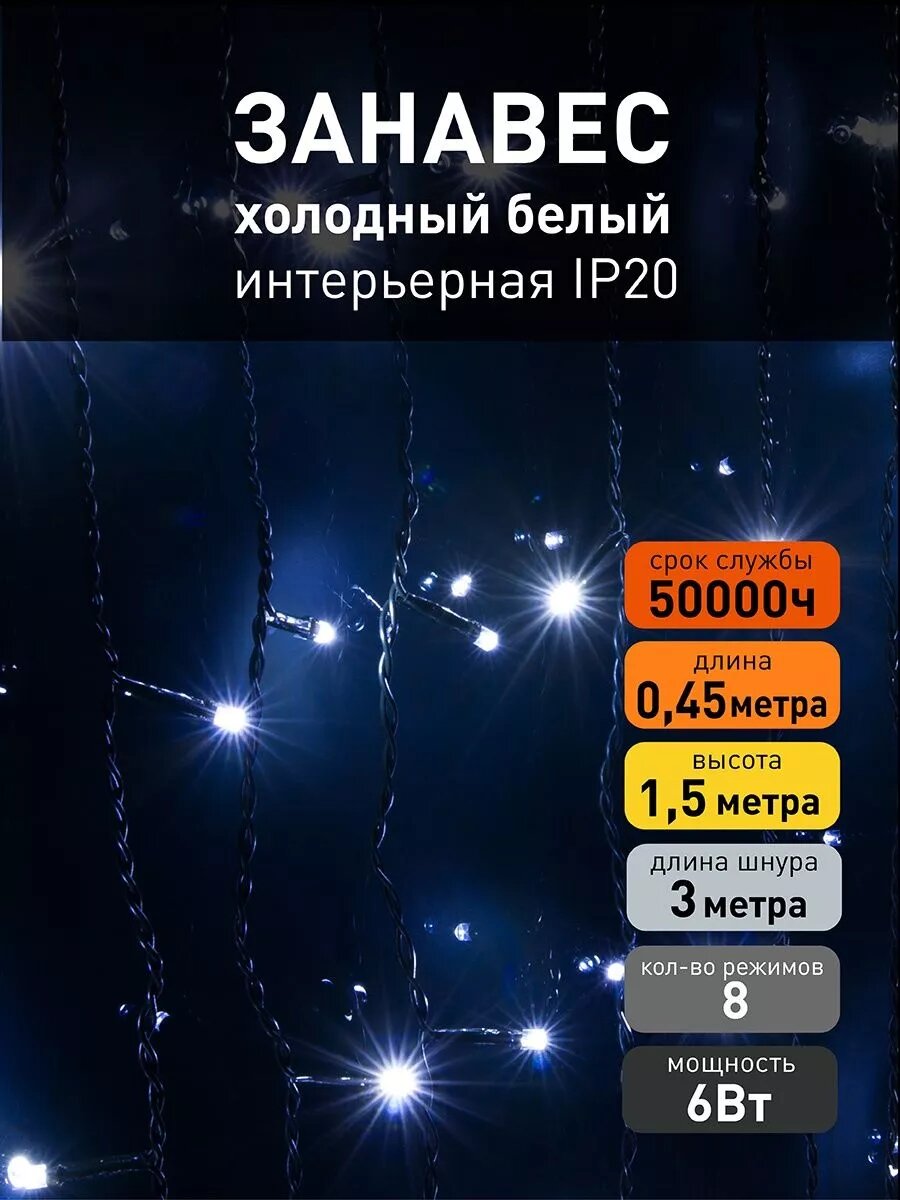 Гирлянда занавес Eurosvet 200-003 белый свет, IP20, 0,45 х 1,5 метра, 8 режимов