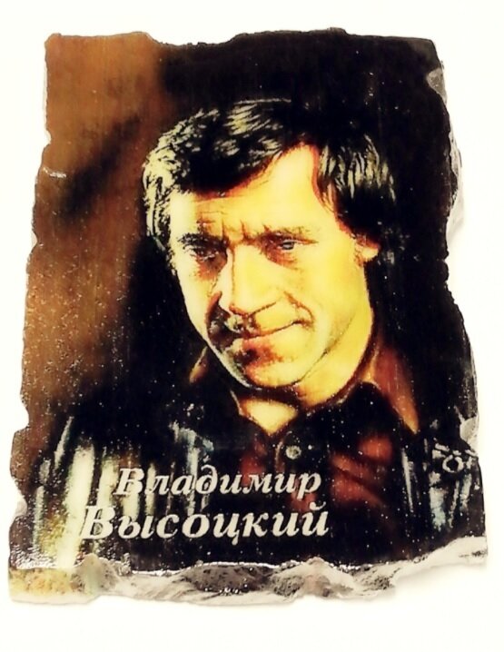 Магнит Высоцкий Владимир