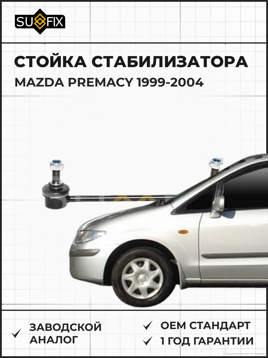 Стойка стабилизатора SUFIX SJ1503 Мазда Премаси MAZDA PREMACY 1999-2004