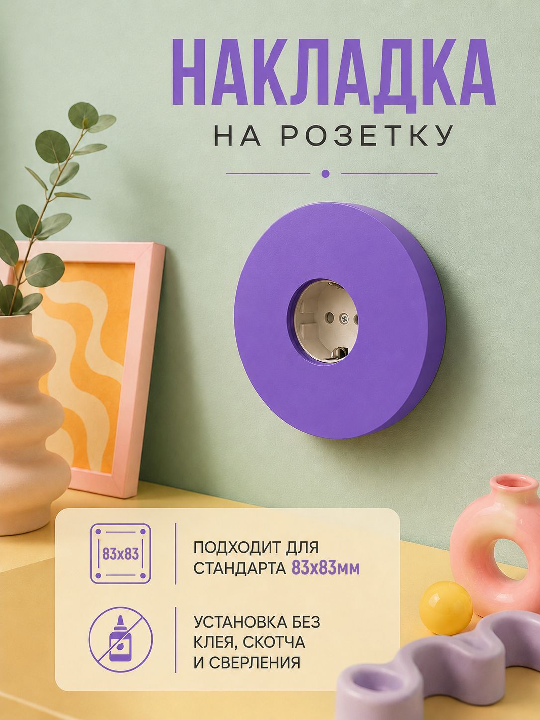 Дофаминовая декоративная накладка на розетку 83х83мм фиолетовый
