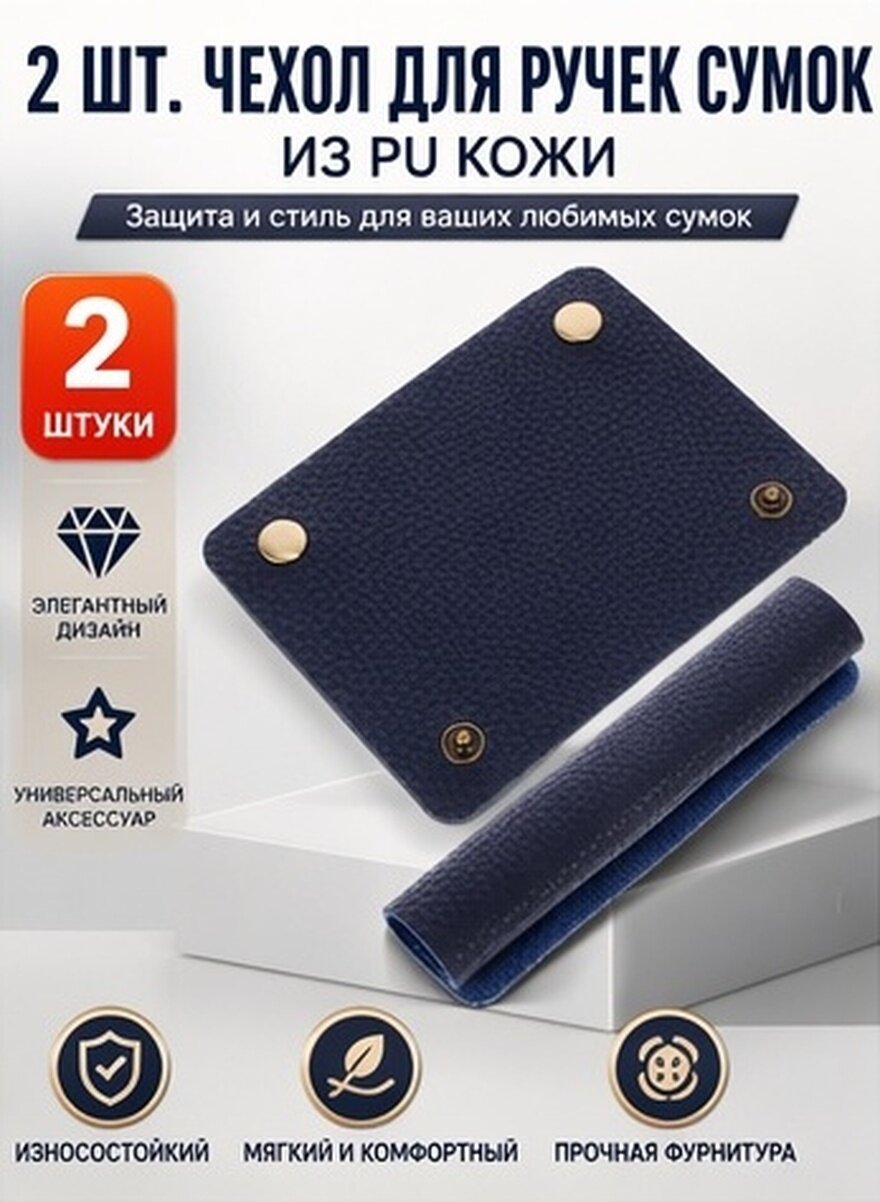 Обертка Для Ручки Сумки 2 Шт Декоративные Накладки На Ручку Из PU Кожи Комфортный Захват Размер 13.00X10.50X0.50Cm