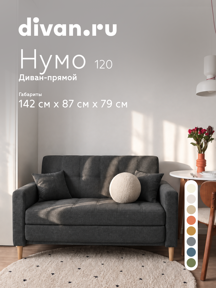 Диван-кровать раскладной Divan.ru Нумо Мини 120 Рогожка Графитовый, 142х87х79 см, спальное место 120х196 см
