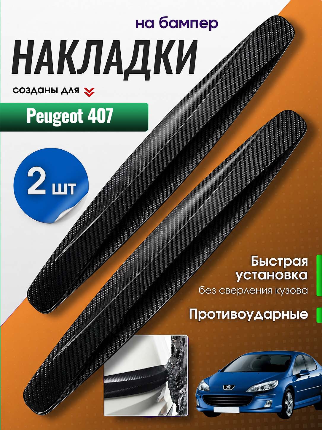 Накладки на бампер для Пежо 407 / защитные, противоударные, черные, 2 шт