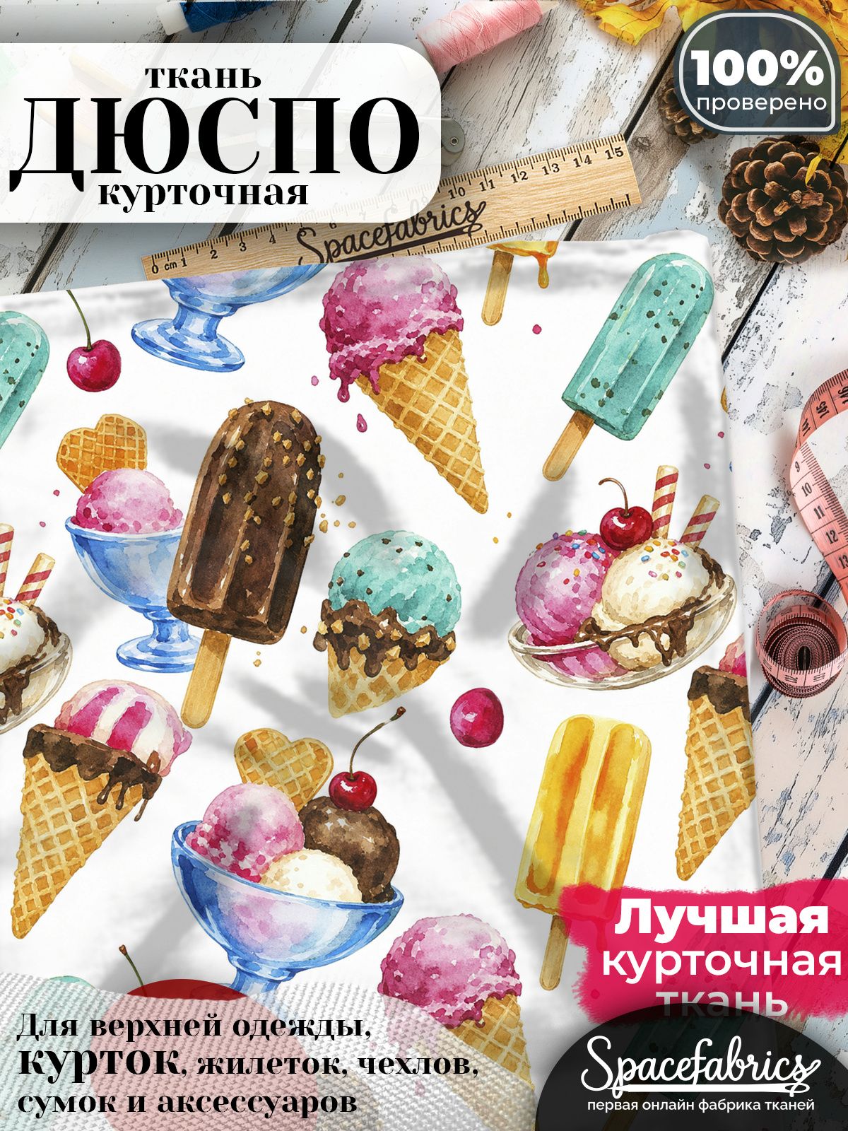 Ткань для шитья Дюспо 240T WR PU Milky, курточная плащевая, водоотталкивающая, отрез 147х100 см, с принтом Мороженое (1х1,47 м)