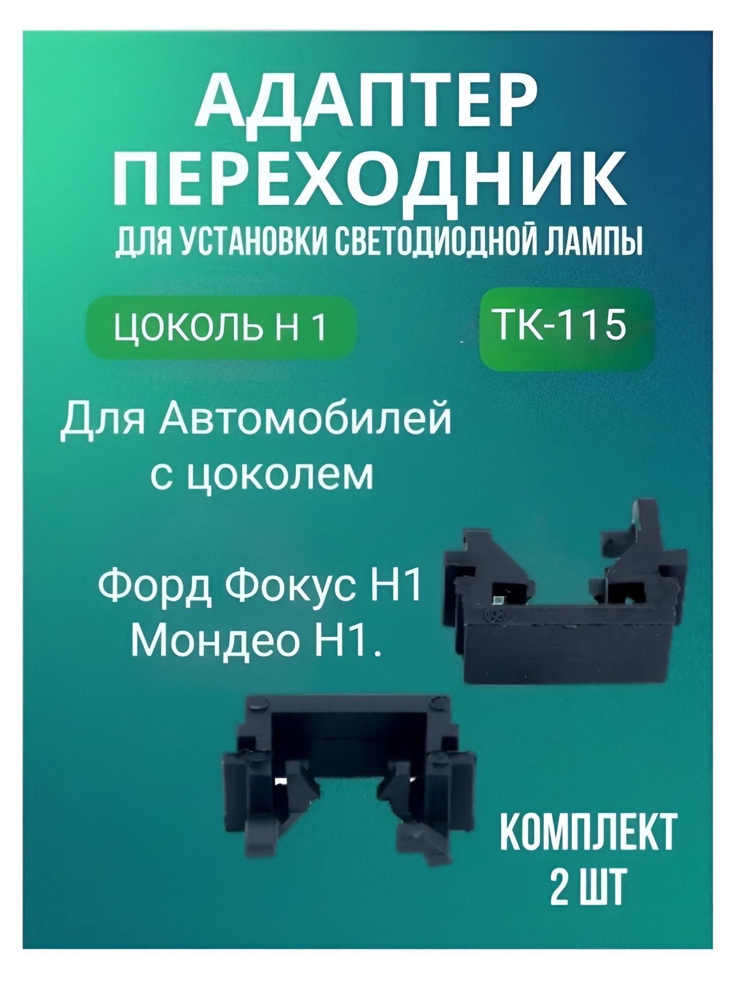 Адаптер Переходники для автомобильных лед Led Н1 ламп ТК-115