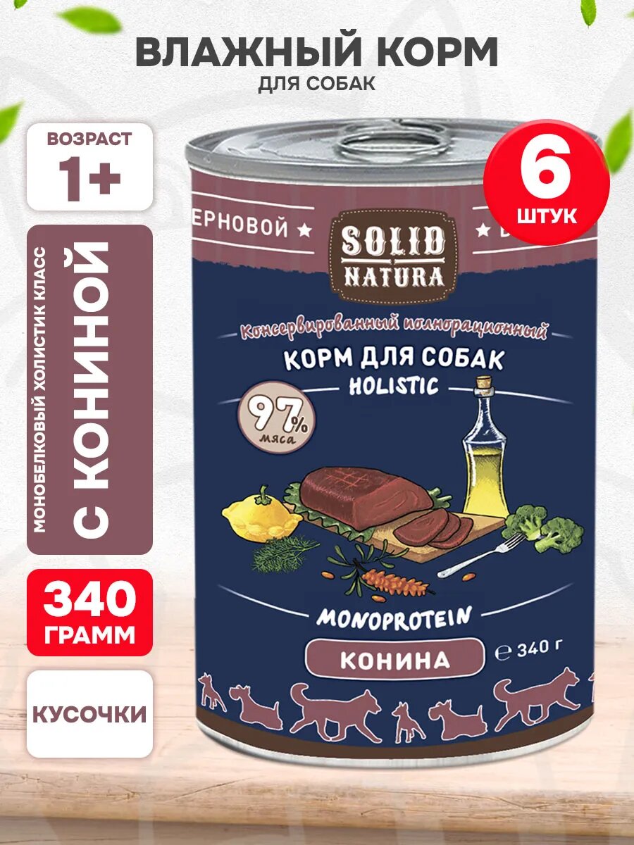 Корм влажный Solid Natura Holistic монобелковые для взрослых собак, конина, 340 г 6 шт