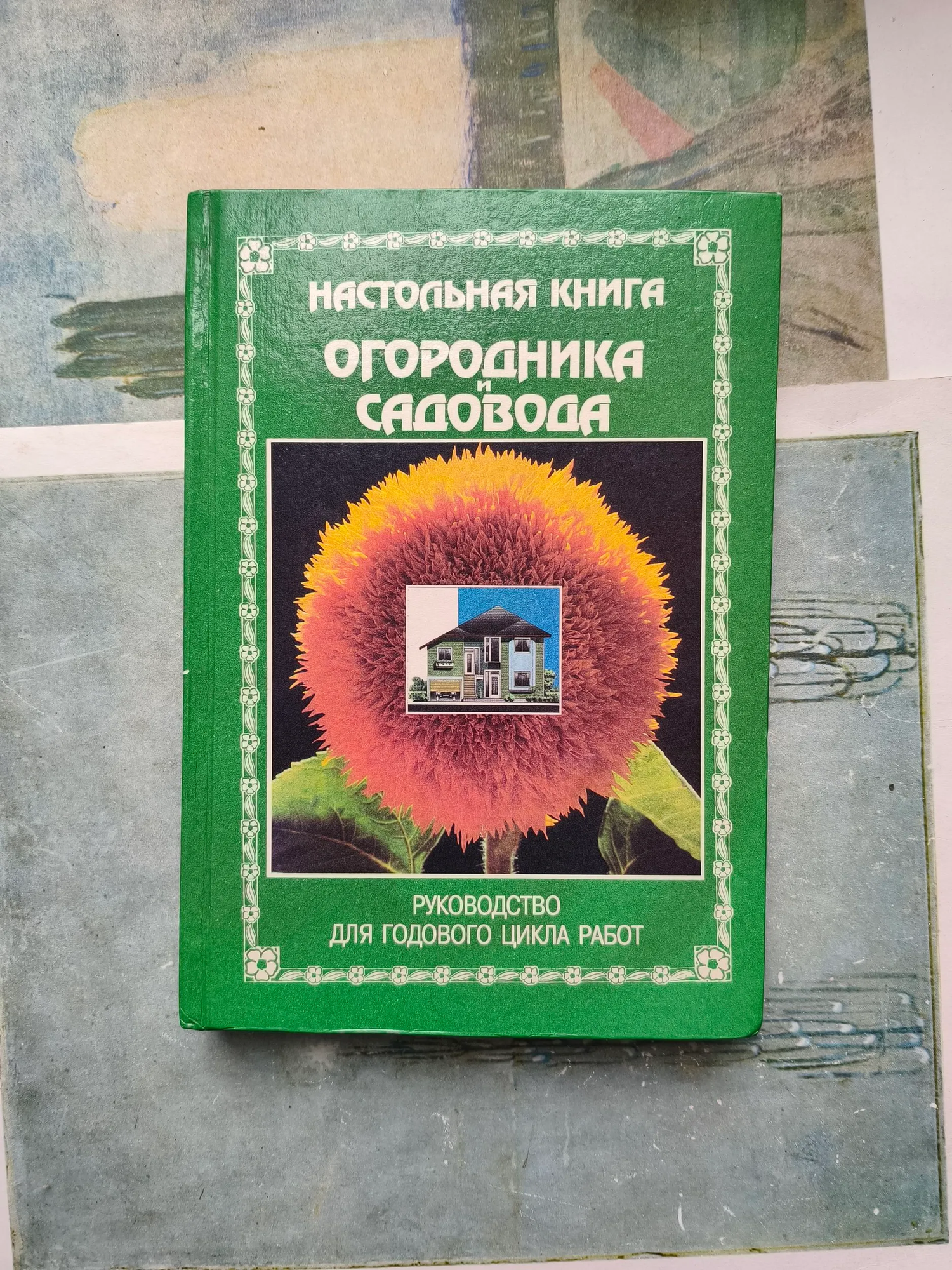 Б/У Настольная книга огород.и садовода 2001г