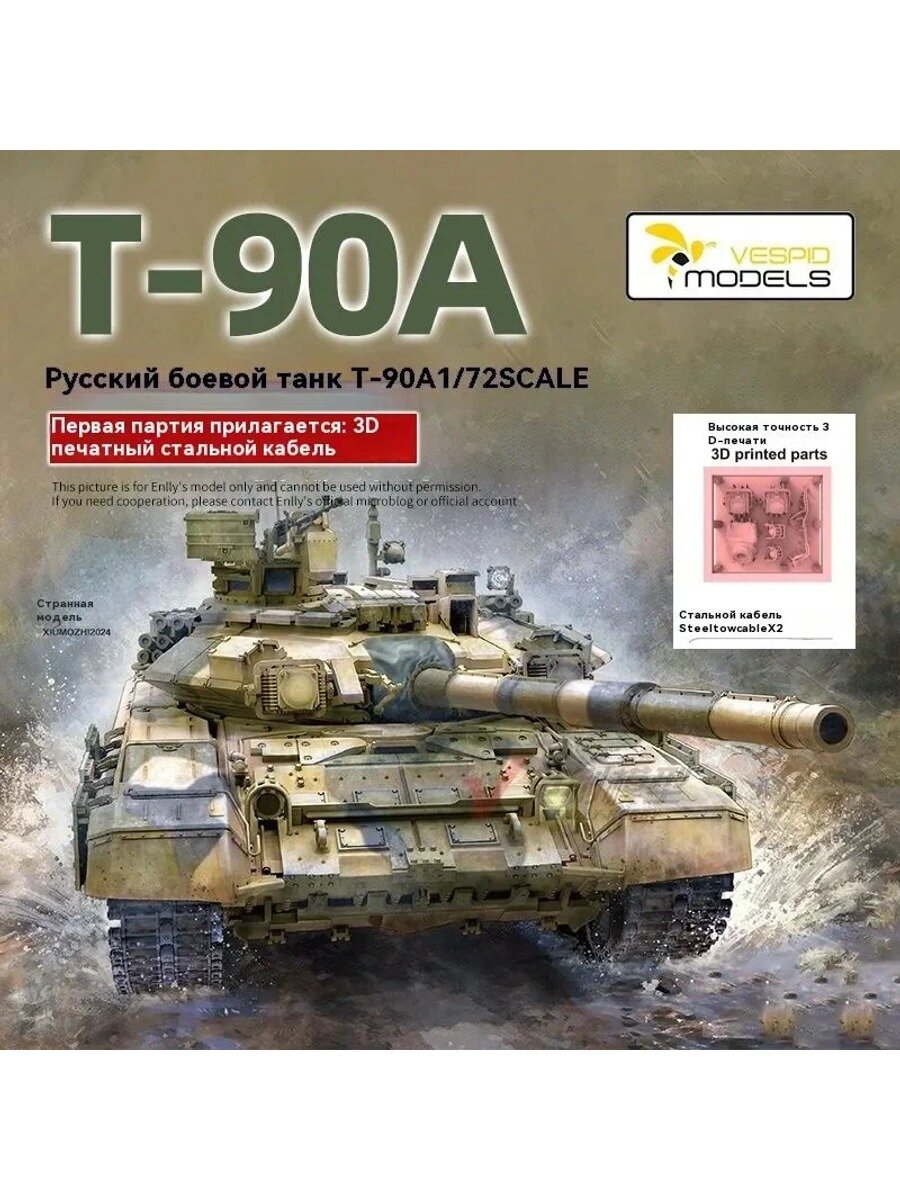Танк в сборке модели 1/72 Русский основной боевой танк Т-90А VS720026