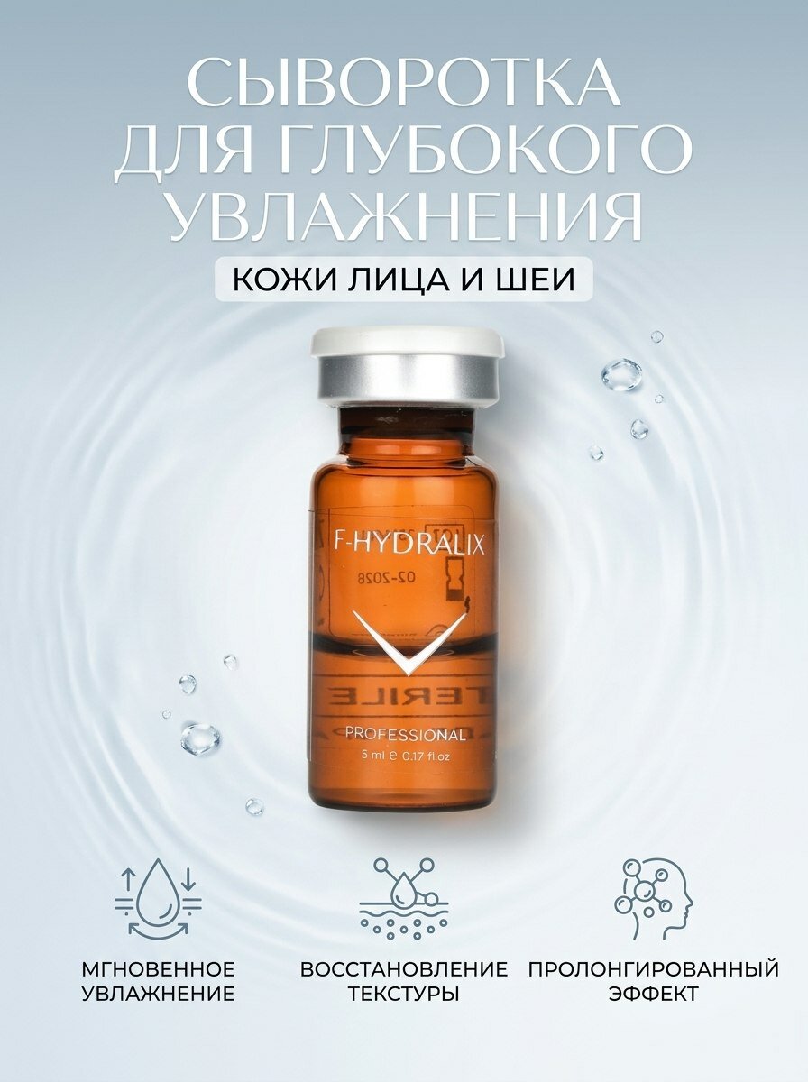 Fusion Mesotherapy F-HYDRALIX Сыворотка для глубокого увлажнения кожи, 5 мл