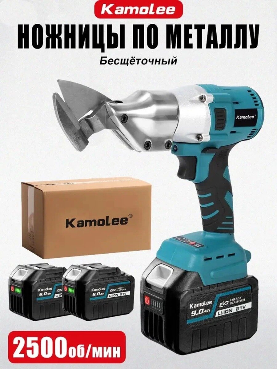 Ножницы строительные бесщёточные Kamolee, 2500 об/мин, 2x9Ач