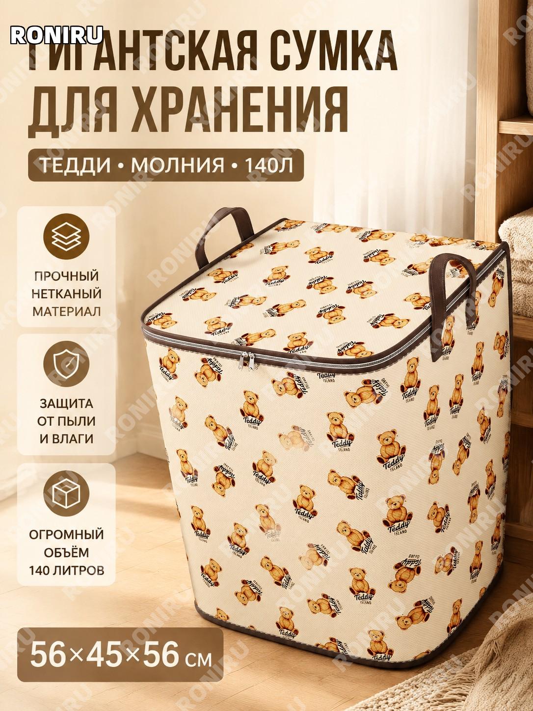 Сумка для хранения одежды с молнией Тедди >140 л 56×45×56 см из нетканого материала для дома и переезда и быта