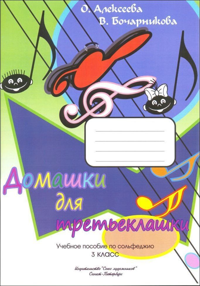 Домашки для третьеклашки. Учебное пособие по сольфеджио. 3 класс | Алексеева О.