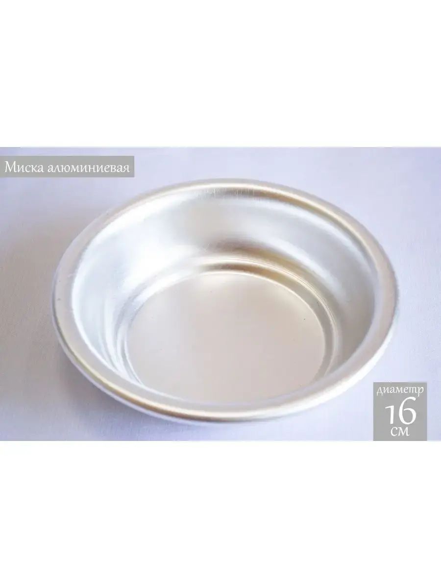Миска алюминиевая, объем 0,5 л, диаметр 16 см.