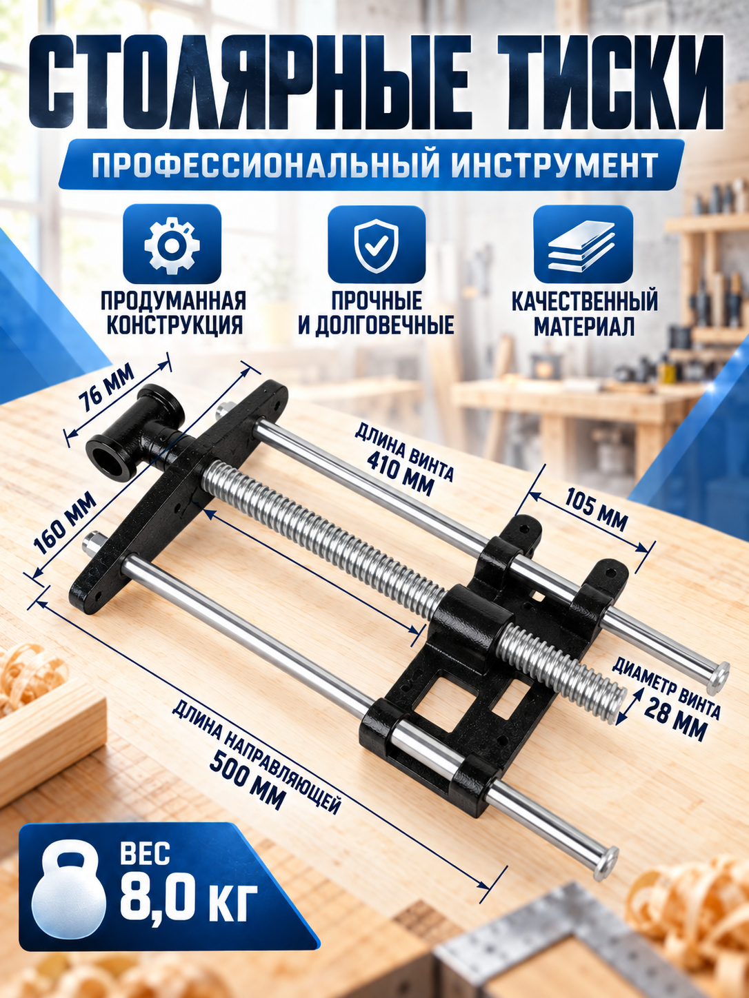 Столярные тиски настольные, прочная конструкция, раскрытие 205 мм, глубина зева 70 мм, вес 9,6 кг для мастерской
