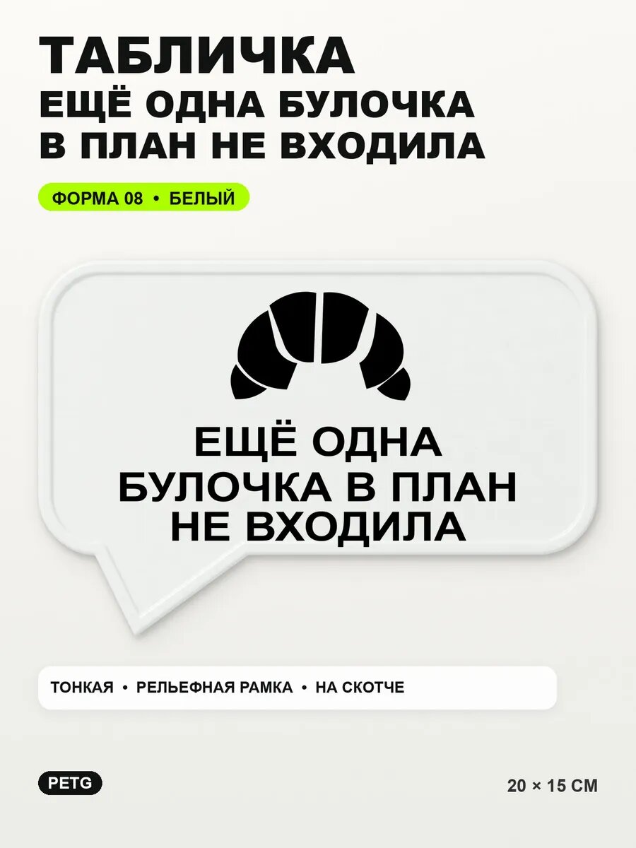 Табличка «Ещё одна булочка в план не входила» 20×15 см, белый