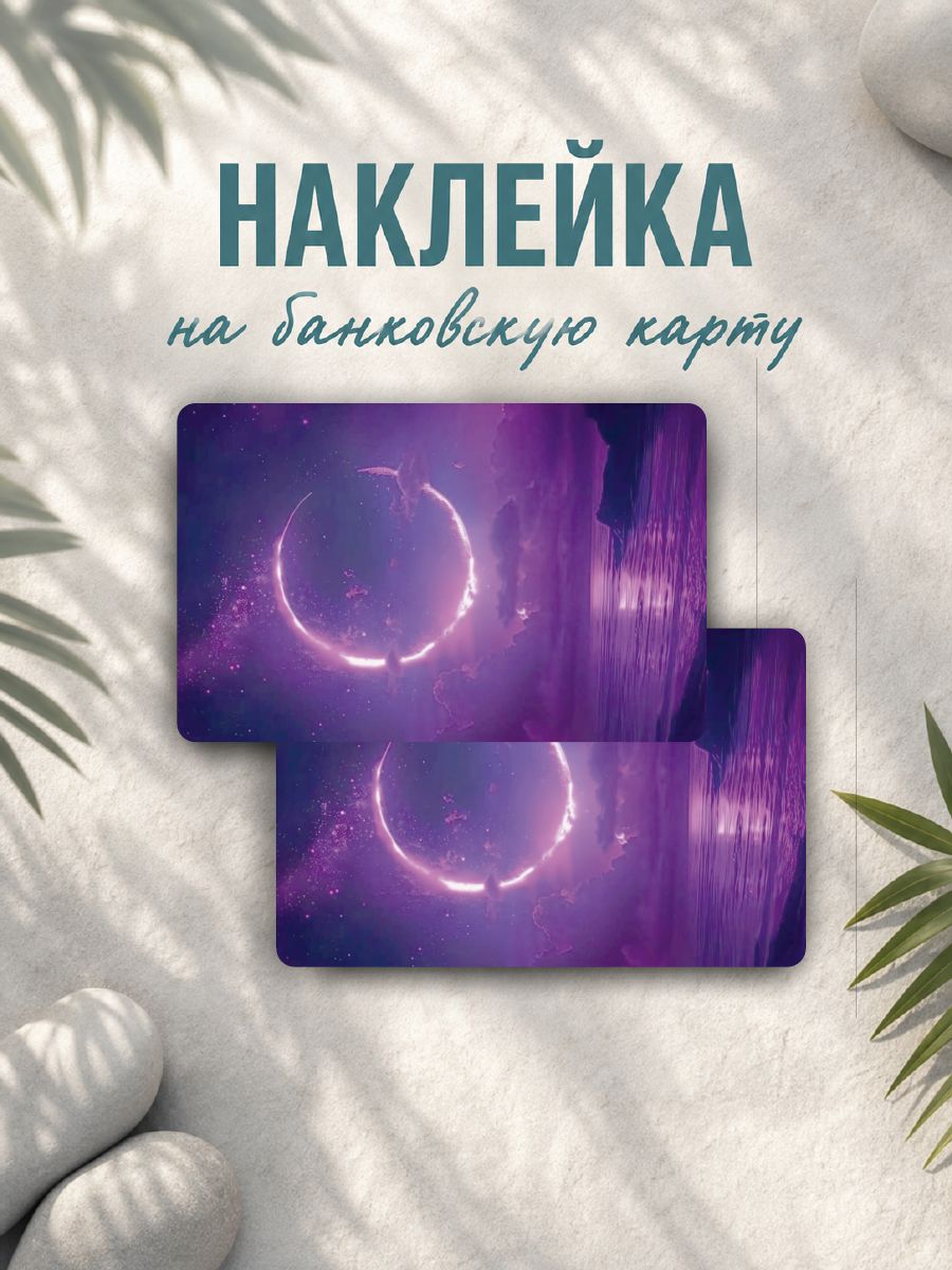 Наклейка на карту банковскую затмение луна