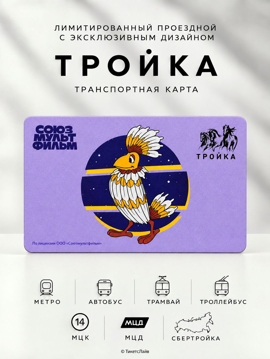 Карта Тройка - Тайна третьей планеты. Союзмультфильм. Птица Говорун