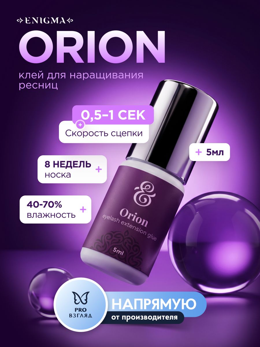 Enigma Клей для наращивания ресниц Orion, черный, 0.5 - 1 сек, 5 мл