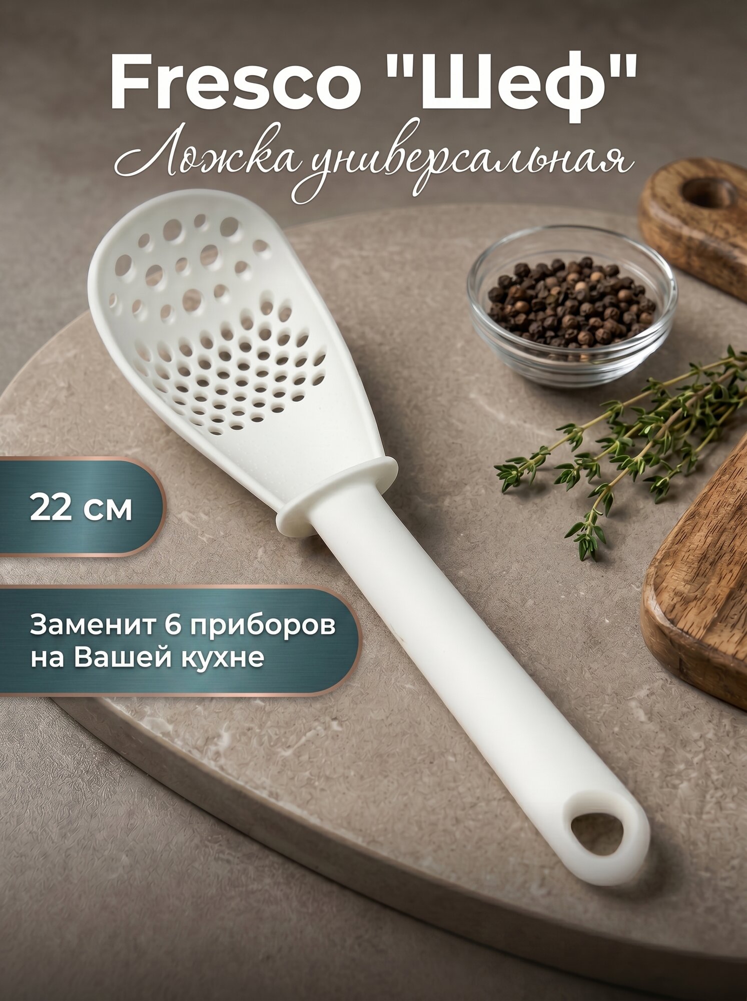 Ложка универсальная Fresco Шеф, 22 см