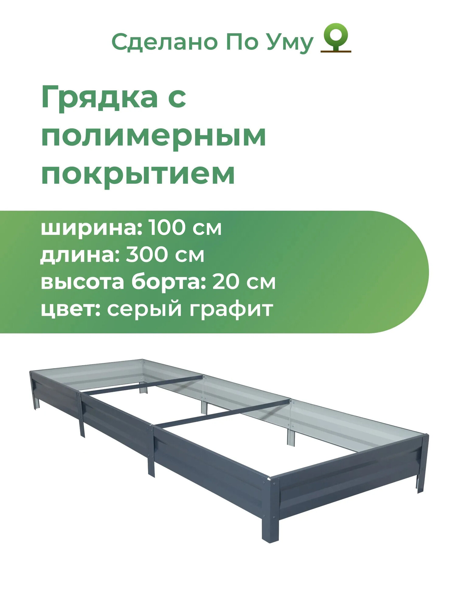 Грядка оцинкованная с полимерным покрытием 1,0х3,0 м, высота 20 см, Цвет: Серый графит