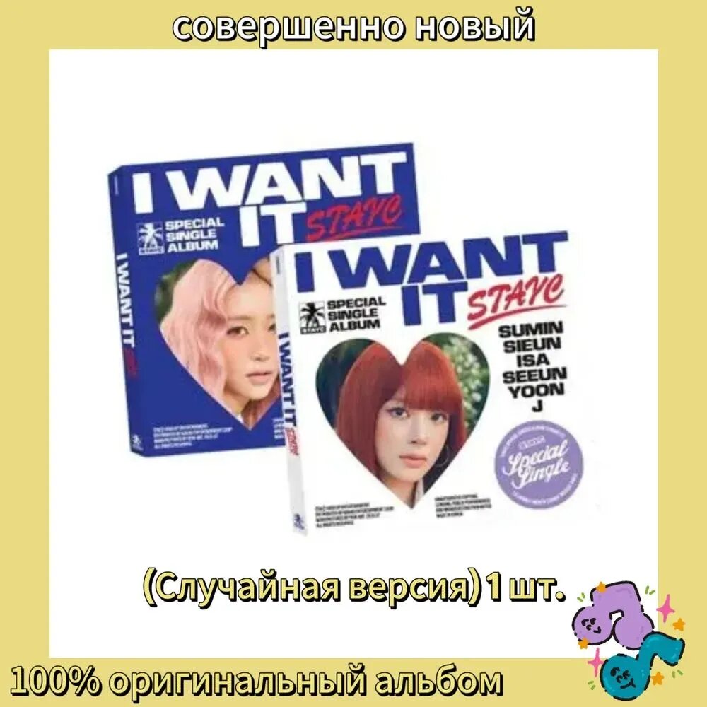 STAYC - I WANT IT Специальный сингл-альбом, Южная Корея, случайная версия