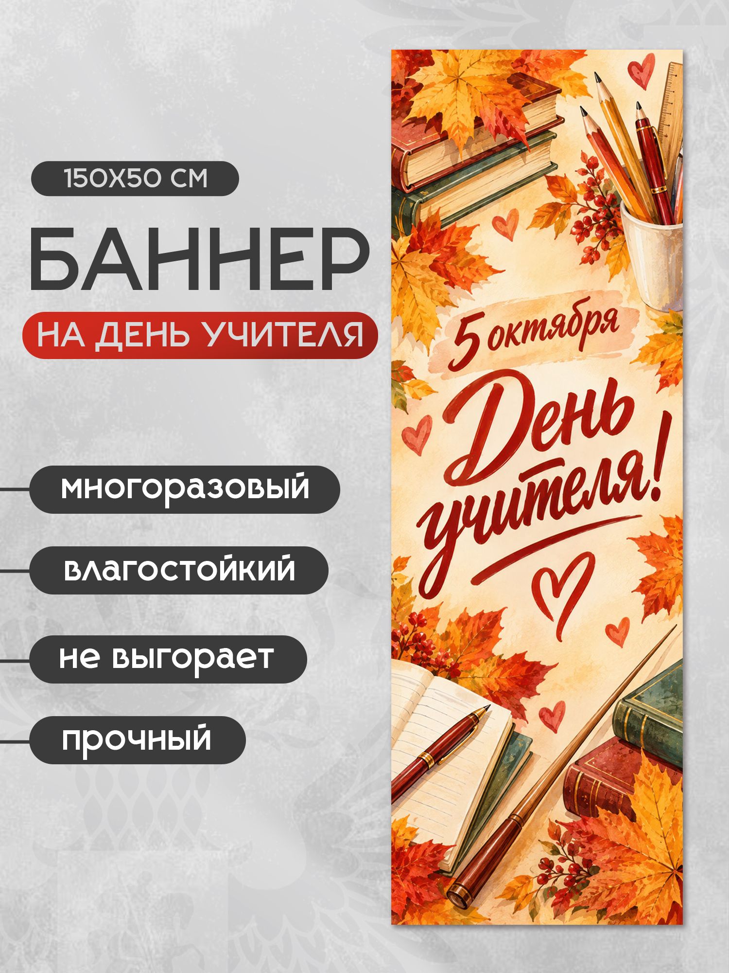 Баннер с Днем учителя