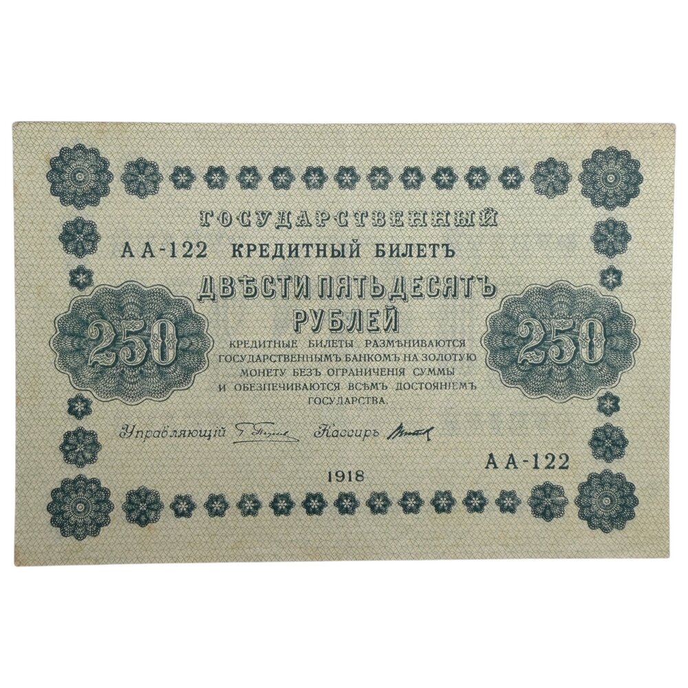 РСФСР 250 рублей 1918 г. (Подпись Пятаков, Титов) (Серия АА-122)