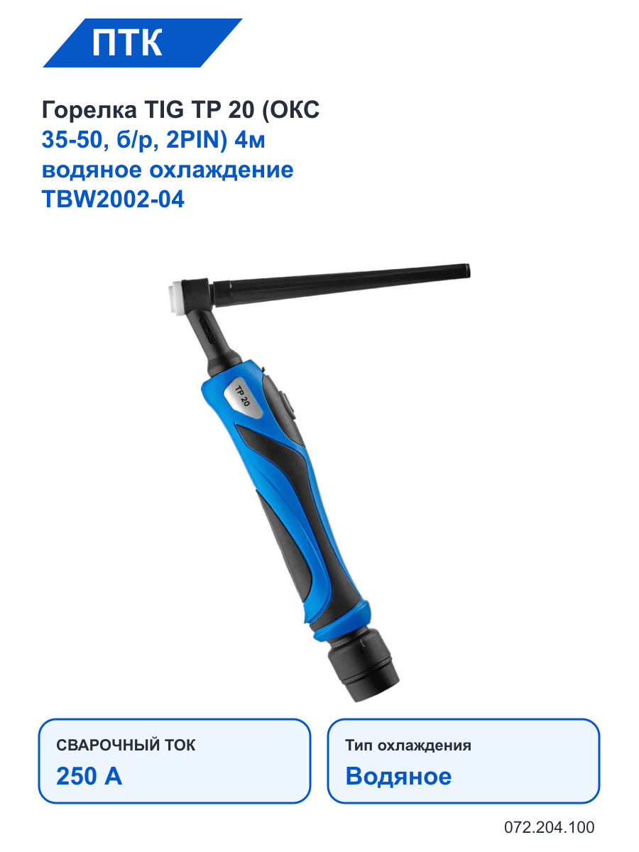 Горелка ПТК TIG TP 20 (ОКС 35-50, б/р, 2PIN) 4м водяное охлаждение TBW2002-04