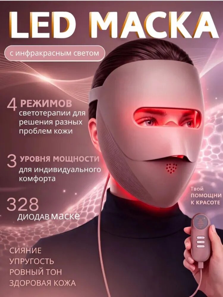 LED маска для лица, силиконовая 9D, фототерапия лица, 4 режима, 328 диодов, подтяжка овала лица, омоложение кожи лица, домашний уход