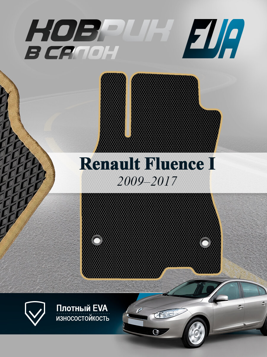 ЭВА коврик водительский Renault Fluence Рено Флюенс 1 EVA