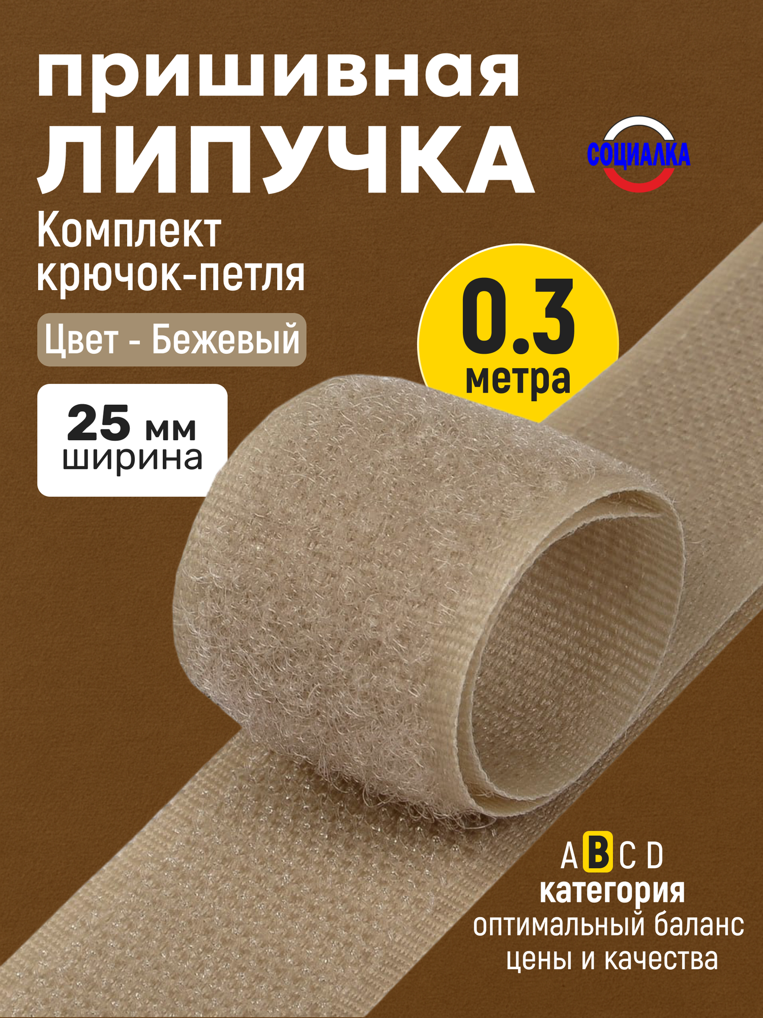 Липучка велкро пришивная 25мм, бежевая 308, отрез 30 см, Лента контактная для шитья