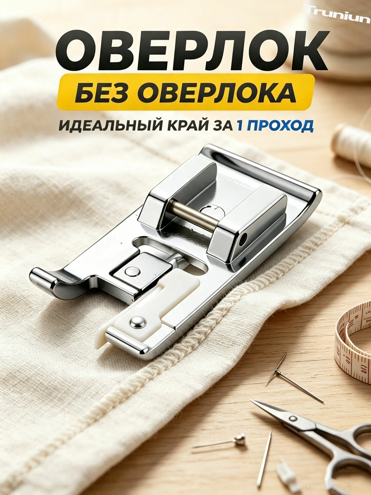 Лапка оверлок для бытовой швейной машины, оверлочная, аксессуары для шитья и рукоделия, принадлежности к творчеству для машинки, в наборе 1 шт.