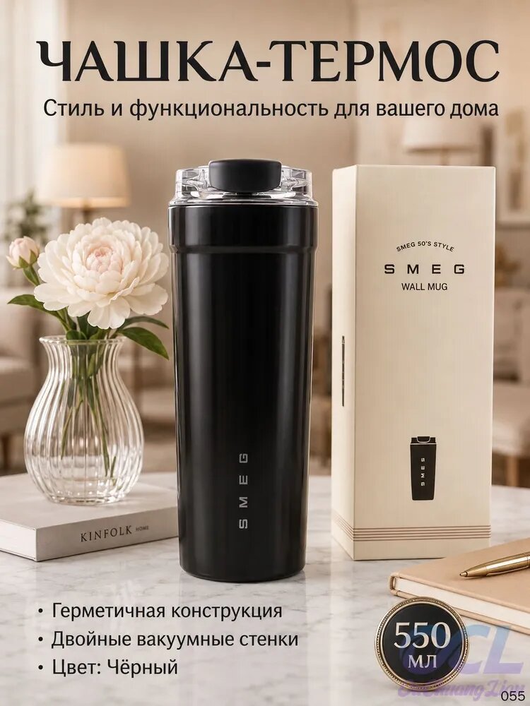 Термокружка SMEG 550 мл, сталь SUS316, 6ч тепло,12ч холод, непроливайка, черный цвет, кофейная кружка