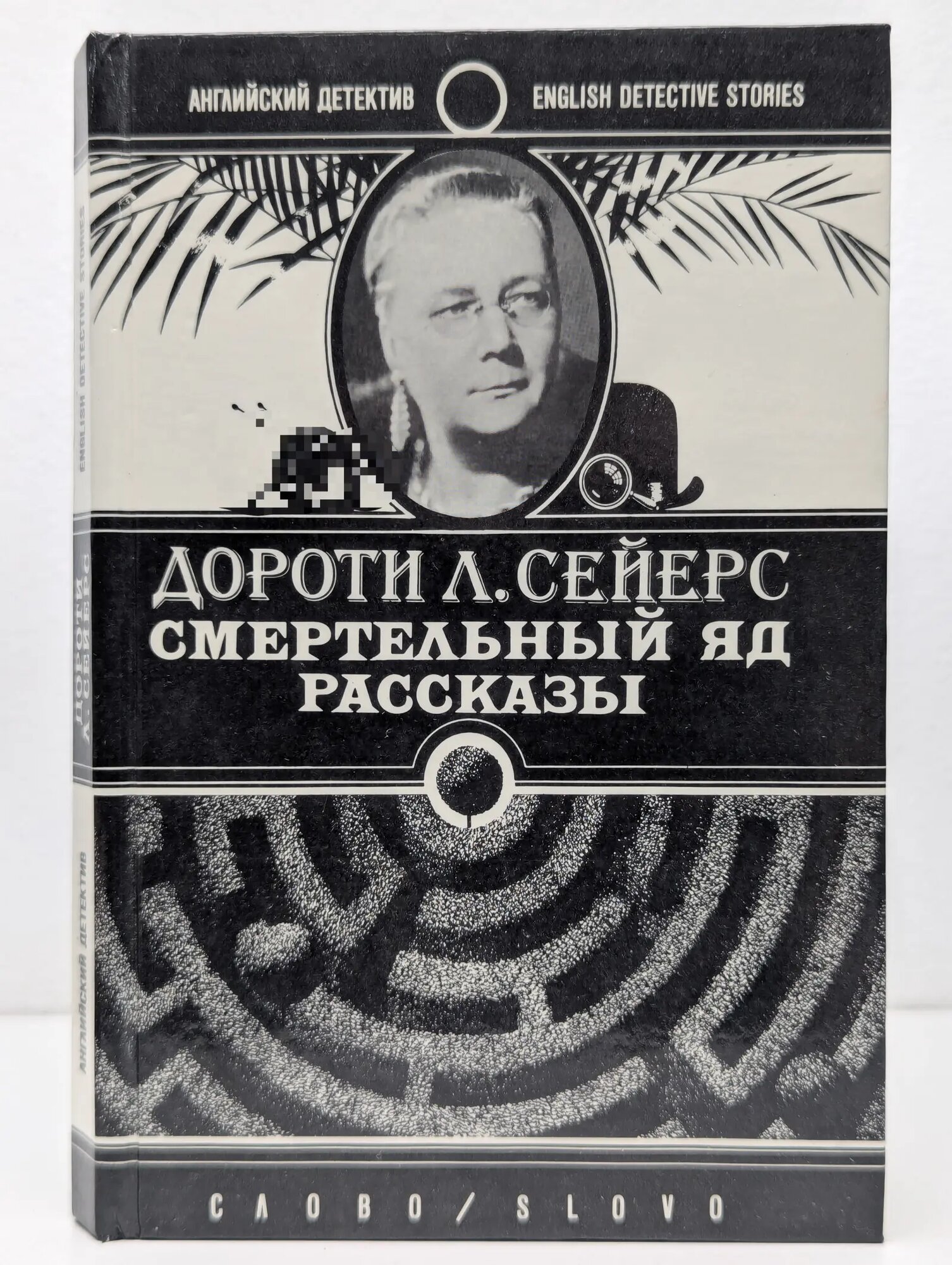 Английский детектив. Смертельный яд. Рассказы Сейерс Дороти Ли 1994