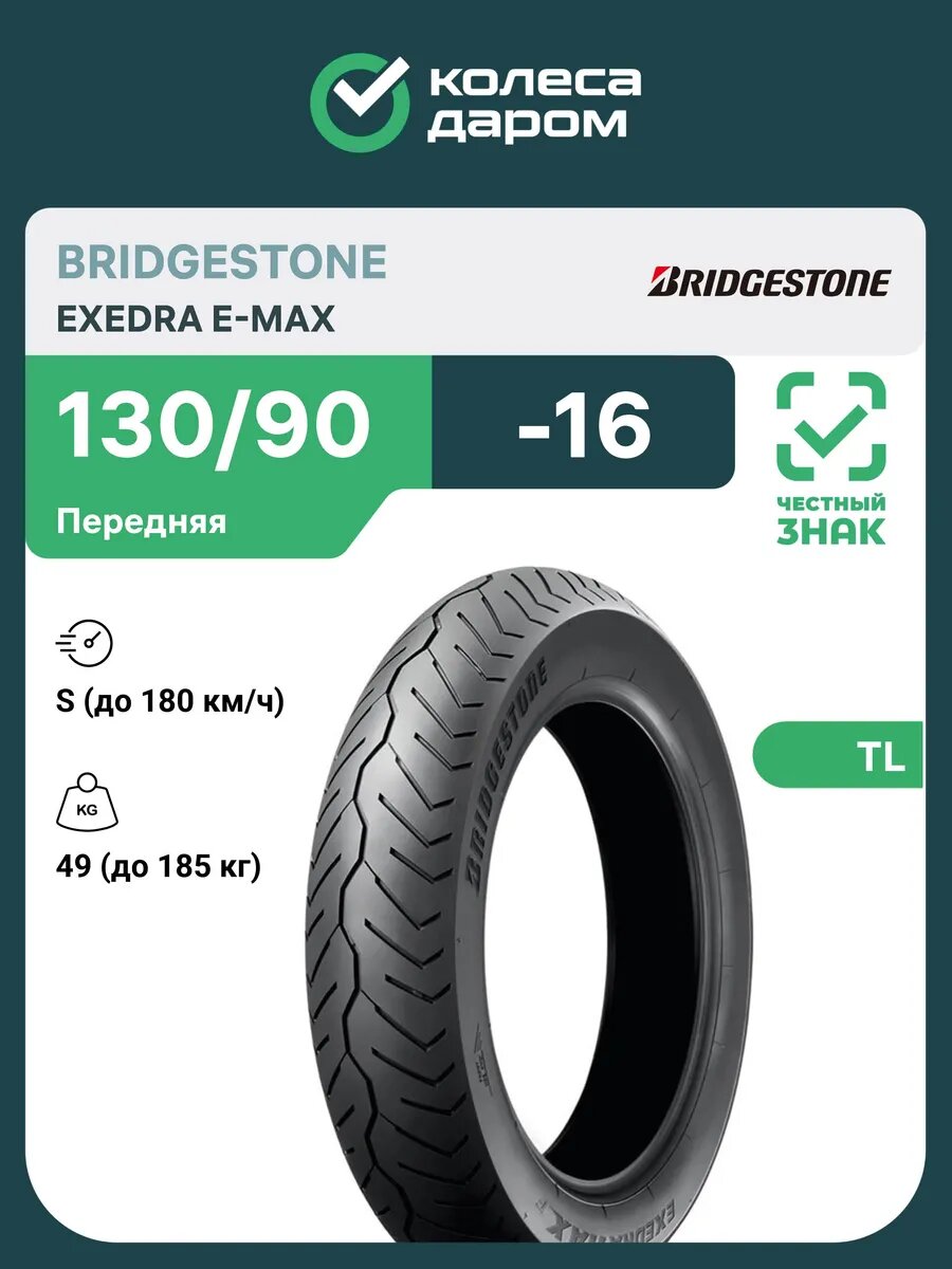 Exedra E-MAX 130/90 -16 67H TL Front