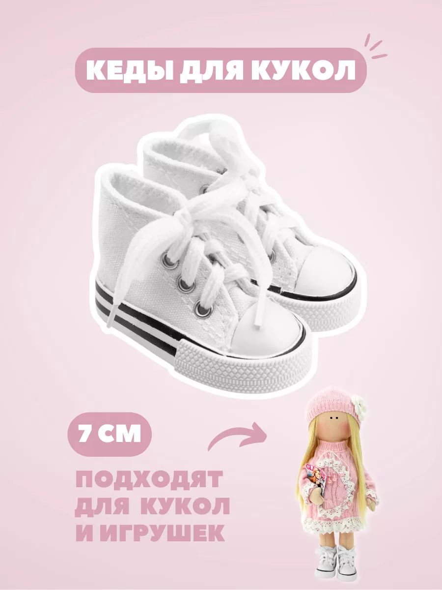 Обувь кеды для кукол и игрушек узкие 7 см