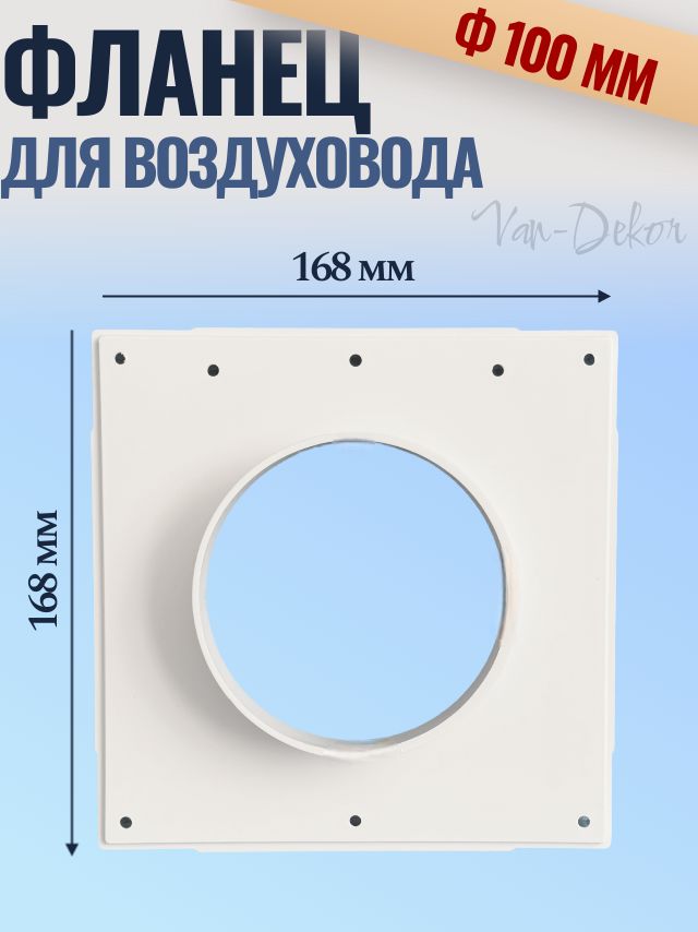 Фланец квадратный 168х168 мм на трубу 100 мм, ФКВ 100 для присоединения воздуховодов, торцевая площадка, накладка для воздуховода