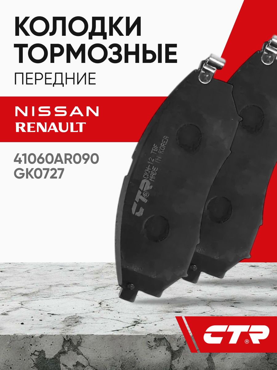 CTR Колодки тормозные передние Nissan Qashqai j10, Murano / Renault Koleos; GK0727; 41060AR090