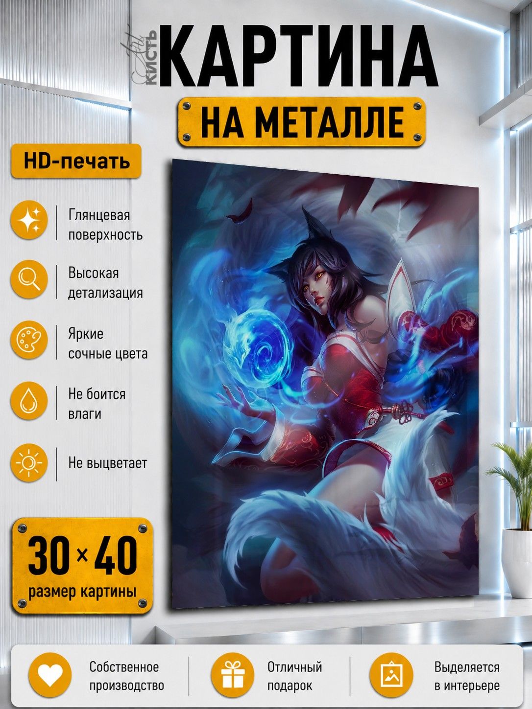Картина на металле интерьерная на стену 30х40 Игра League Of Legends KDA Ари