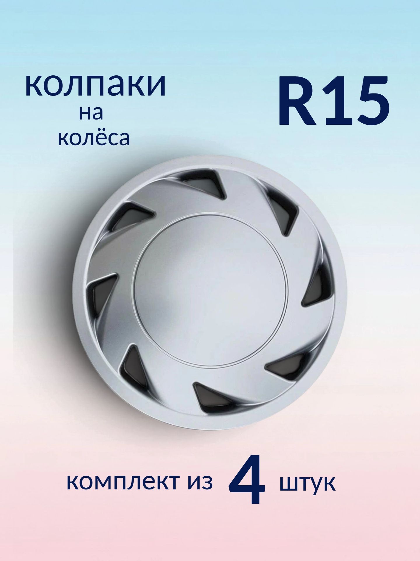 Колпаки R15 декоративные (комплект из 4 шт.) "Рутен" (серебристые)