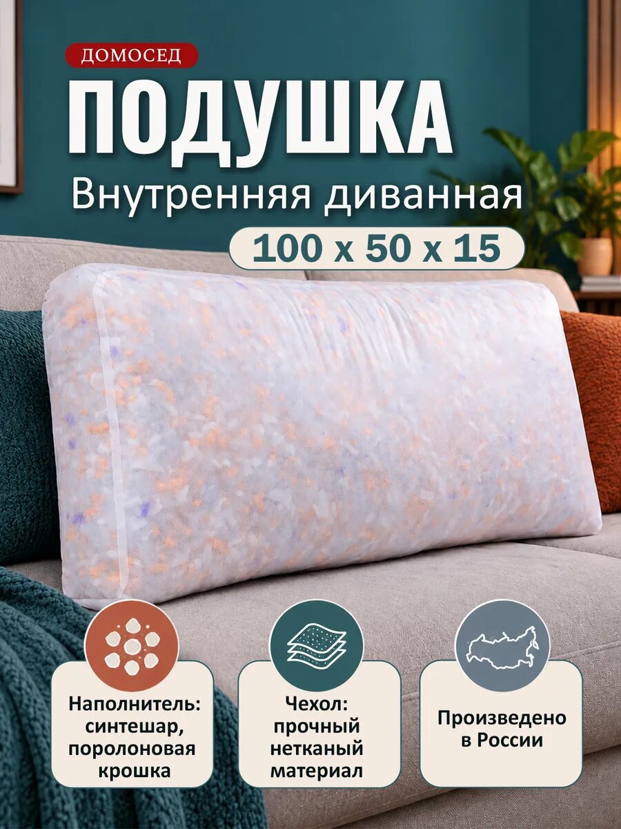 Подушка внутренняя большая диванная 100х50