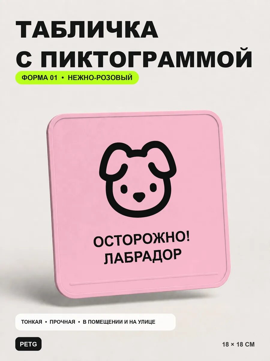 Табличка на калитку «Осторожно! Лабрадор» 18×18 см, светло-розовый