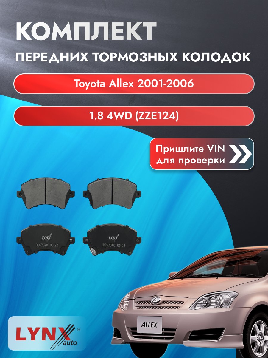Комплект передних колодок для Toyota Allex / 2001-2006 / 1.8 4WD (ZZE124) (1ZZ-FE) Тойота Аллекс ВD-7540