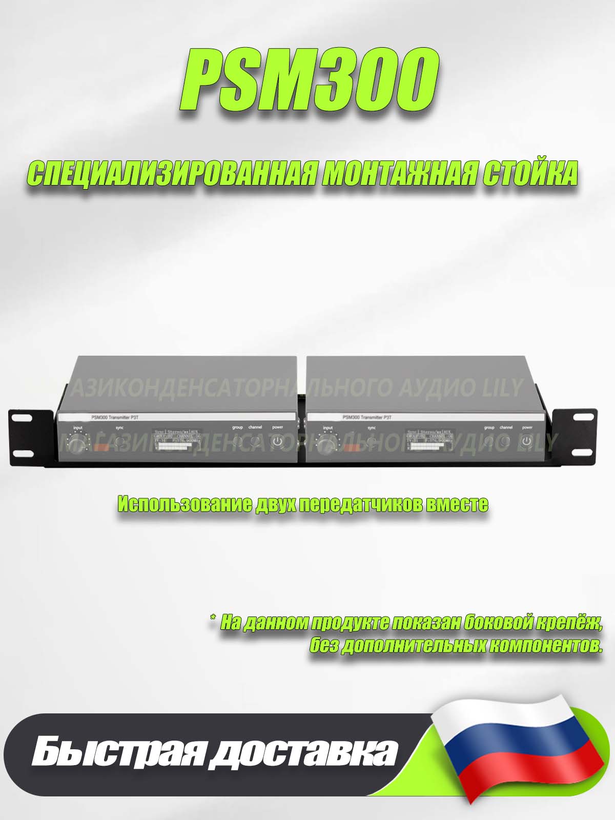 PSM300 Профессиональная фиксированная стойка. Использование двух передатчиков вместе