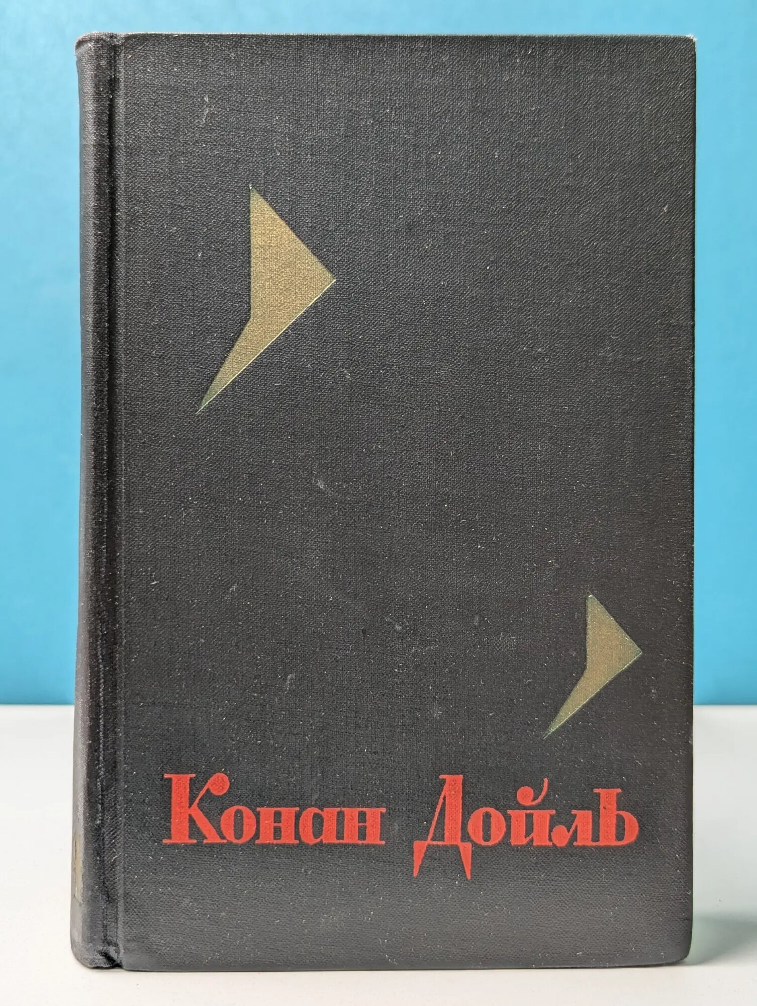 Конан Дойль. Собрание сочинений в 8 томах. Том 4 Дойл Артур Конан Игнейшус 1966